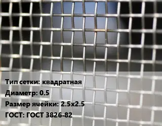 Сетка тканая квадратная d=0.5 Ячейка: 2.5х2.5 ГОСТ: ГОСТ 3826-82